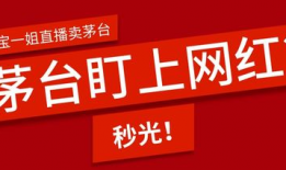 直播卖91年茅台怎么样,91年茅台引发抢购热潮